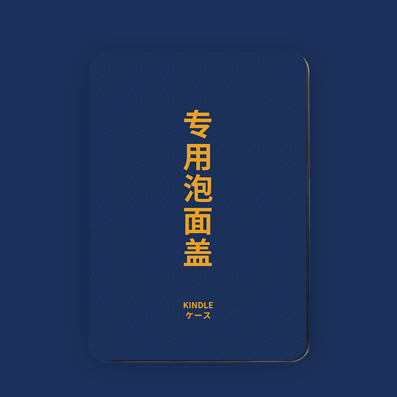 原创文字风泡面盖kindle保护套