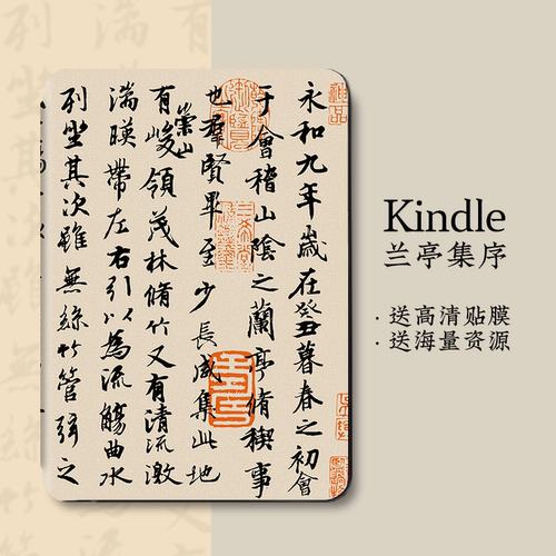 国风兰亭序原创kindle保护套