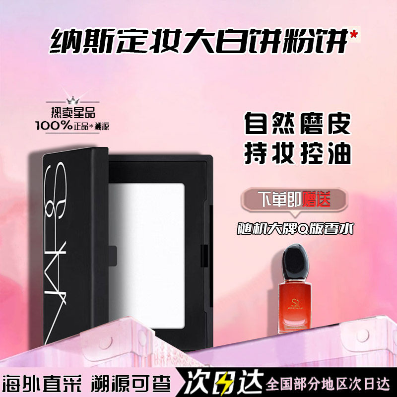 NARS纳斯大白饼10g透明色裸光美肌控油定妆散粉磨皮蜜粉饼