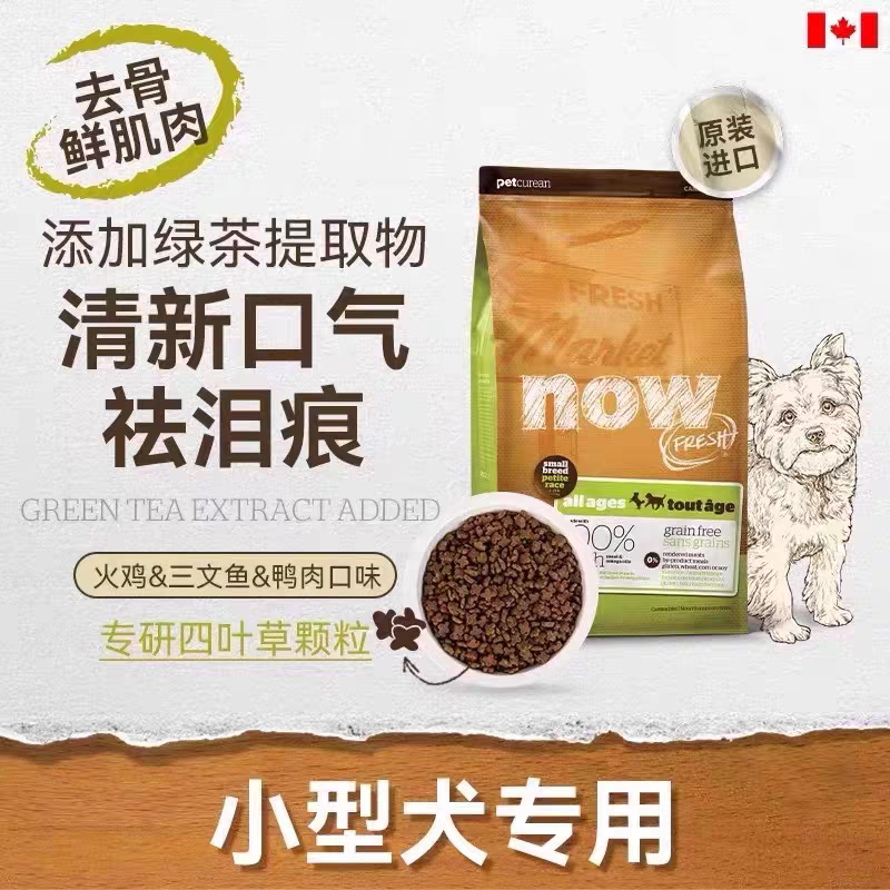 加拿大now狗粮四叶草无谷小型犬全龄配方粮缓解泪痕犬粮小颗粒
