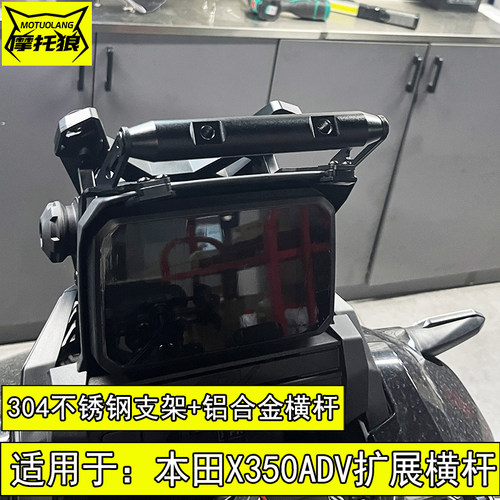 本田X350ADV扩展横杆350手机支架