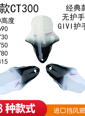 适用光-阳赛艇CT300挡风玻璃加高 CT250风挡玻璃改装挡风前防风板
