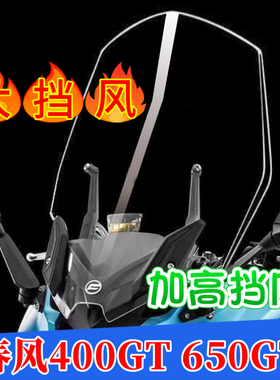 春风CF400GT改装挡风玻璃加高挡风玻璃650GT镜加宽风挡进口玻璃