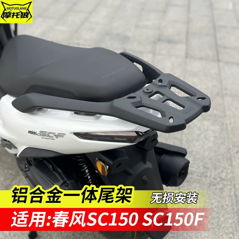 春风SC150尾架150SC-F铝合金尾架