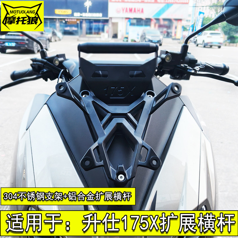升仕175X扩展横杆多功能