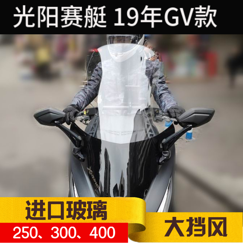 适用光阳赛艇300CT250\S400ABS挡风玻璃改装摩托车防风玻璃挡风板