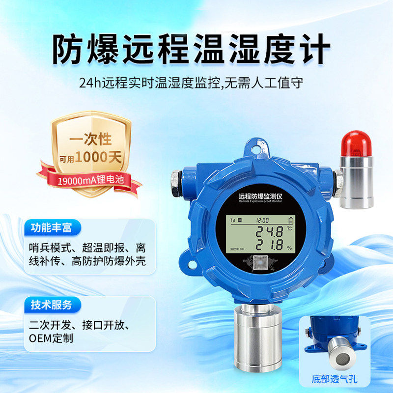 防爆温湿度计远程监控高精度工业实验室温度记录仪粉尘化工厂矿业