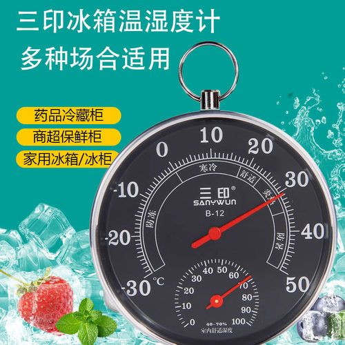家用冰箱保温箱壁挂温湿度计三印
