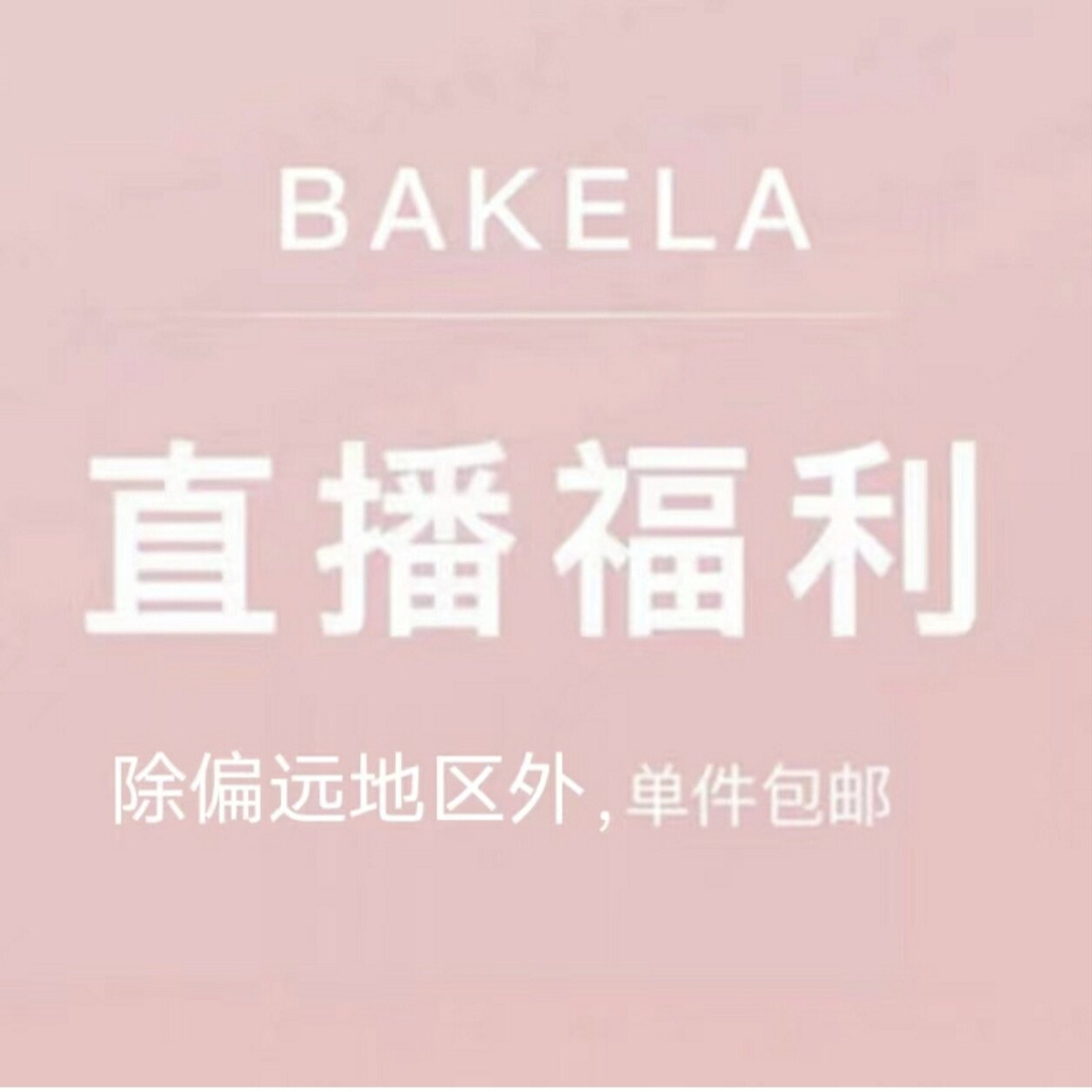 巴克拉  好用的不一样的  自其它
