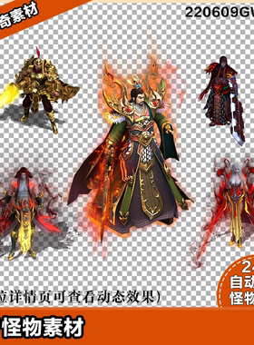 传奇怪物素材 阿修罗高清怪物5只 8方向 220609GW008