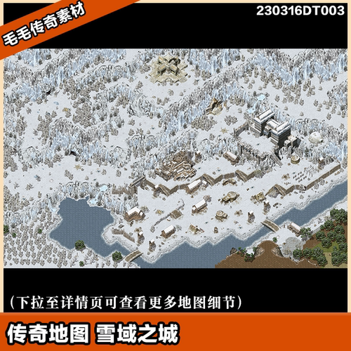 传奇地图素材 雪域之城 安全区 小镇 独立补丁 冰封圣地 主城系列