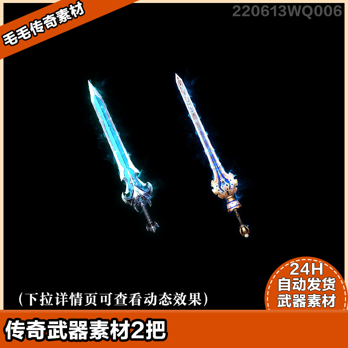 传奇武器素材 高清武器 精美单职业武器 精美蓝色长剑 2把
