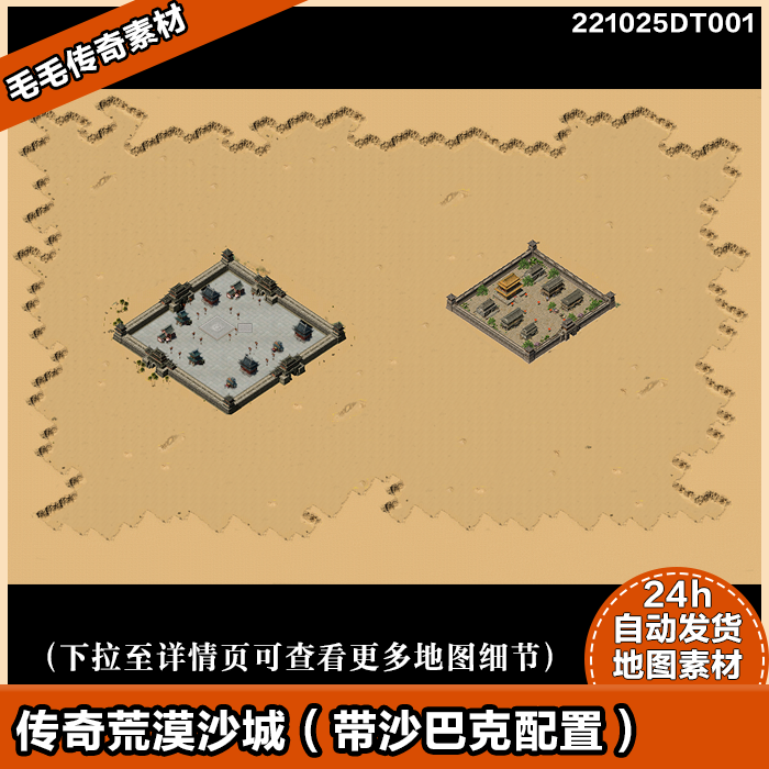 传奇地图素材 精美动态 荒漠沙城 带沙巴克配置 独立地砖