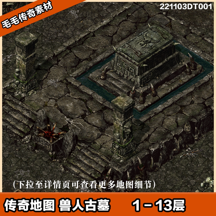 传奇地图素材  兽人古墓 1-13层  独立地砖  套图系列