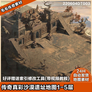 传奇地图素材 沙漠遗址1-5层  独立地砖 高清真彩  精美套图系列