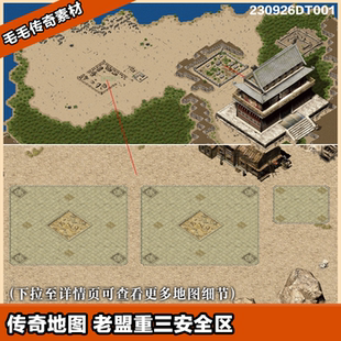 传奇地图素材 沙城安全区地砖 独立补丁三安全区 复古老盟重土城