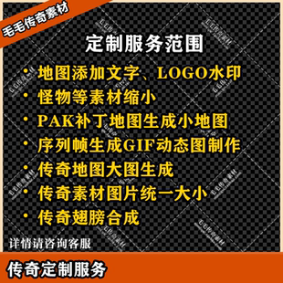 [传奇定制服务]地图添加水印 图片统一大小 GIF制作 小地图导出