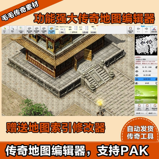 【传奇工具】传奇地图编辑器 支持pak wzl wil补丁带详细语音教程