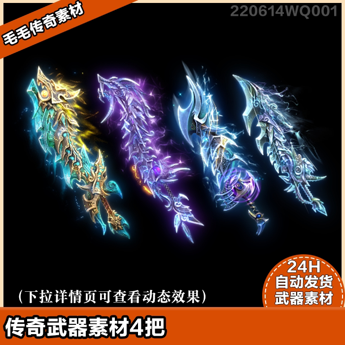 传奇武器素材 高清武器 精美单职业武器 精美鬼王之刃 4把