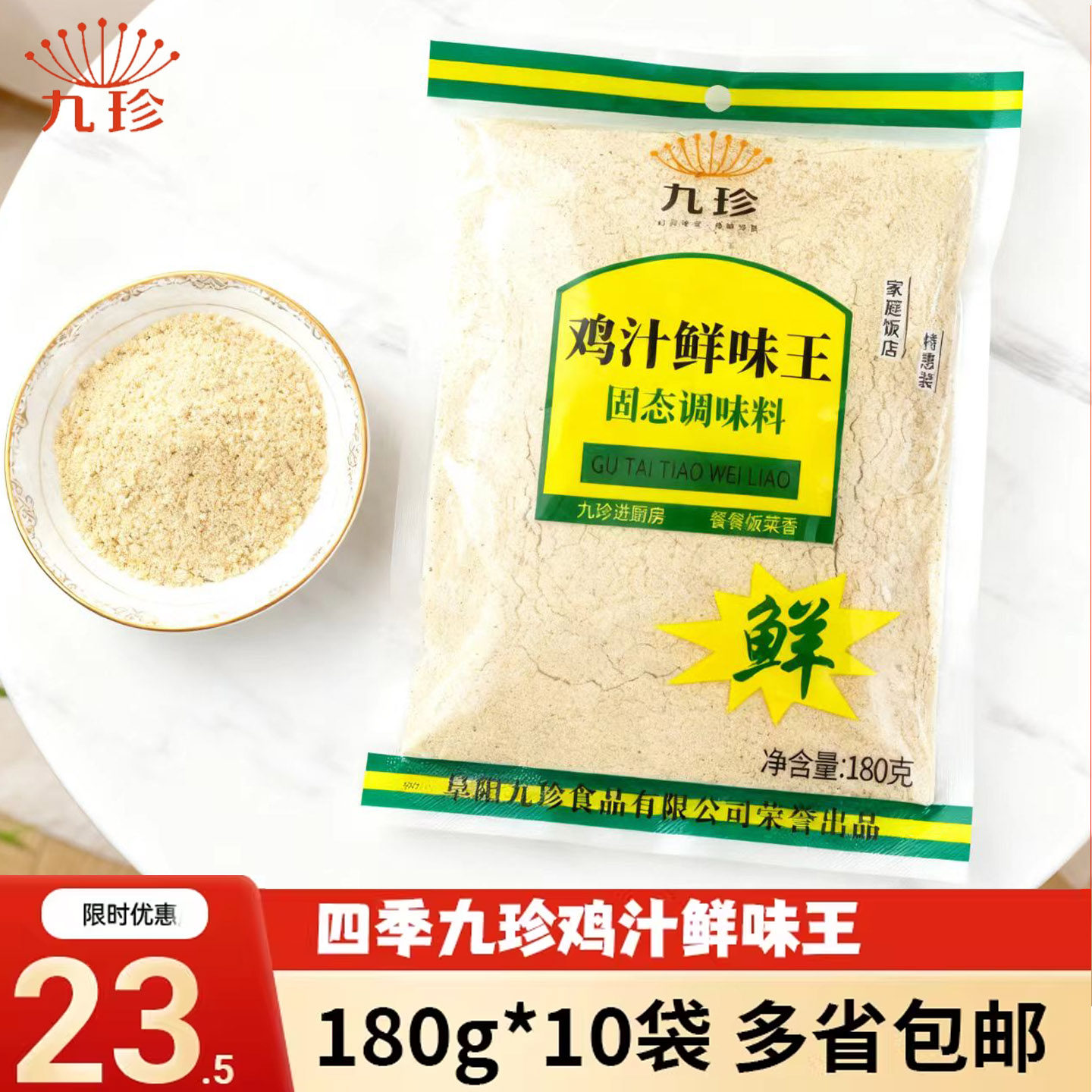 四季九珍鸡汁鲜味王180g*10袋家庭饭店特惠装调料炒菜凉拌火锅等