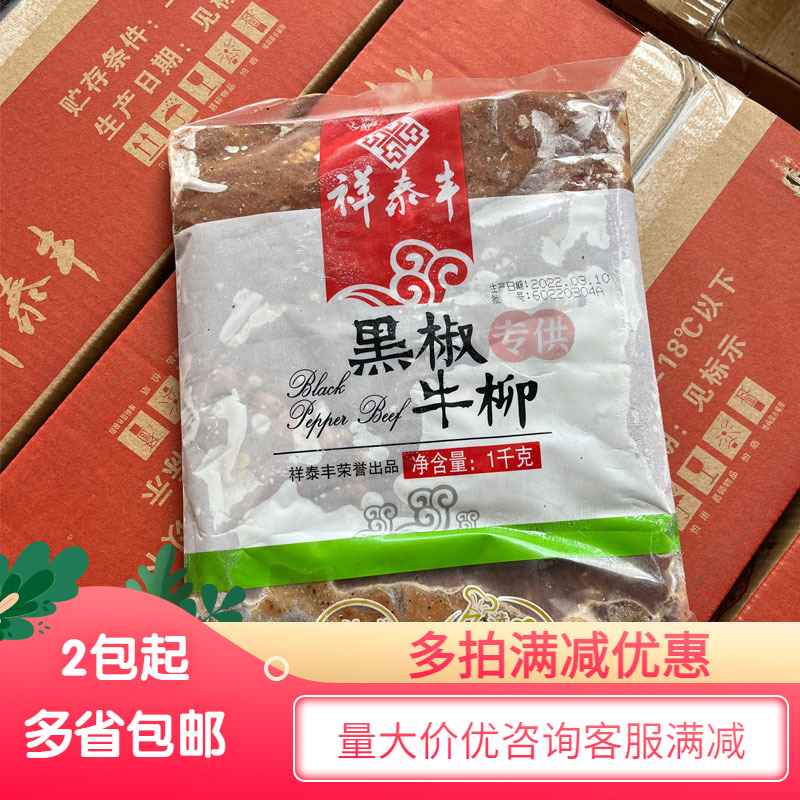 祥泰丰黑椒牛柳1KG小牛肉意面披萨轻食商用速冻酒店冷冻半成品菜 水产肉类/新鲜蔬果/熟食 生牛肉 原图主图