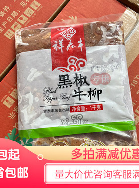 祥泰丰黑椒牛柳1KG小牛肉意面披萨轻食商用速冻酒店冷冻半成品菜