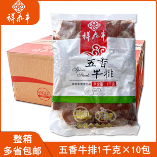 祥泰丰家庭西餐1KG五香牛排8-10片整箱原切生鲜牛肉酒店商用食材