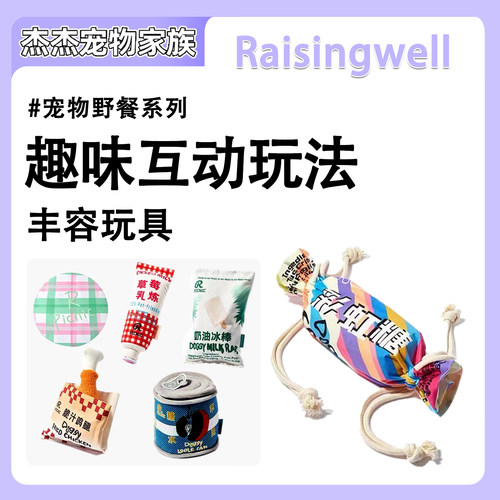raisingwell藏食玩具犬猫通用