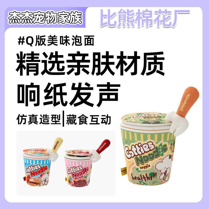 比熊棉花厂Cotties&Co.嗅闻藏食玩具泡面造型小型犬猫宠物玩具