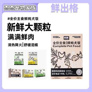 鲜出格宠物狗鲜食鲜炖犬饭嫩滑鸡肉山药老鸭萝卜煲主食餐包