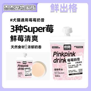 鲜出格养宠装备宠物零食莓莓奶昔猫犬通用