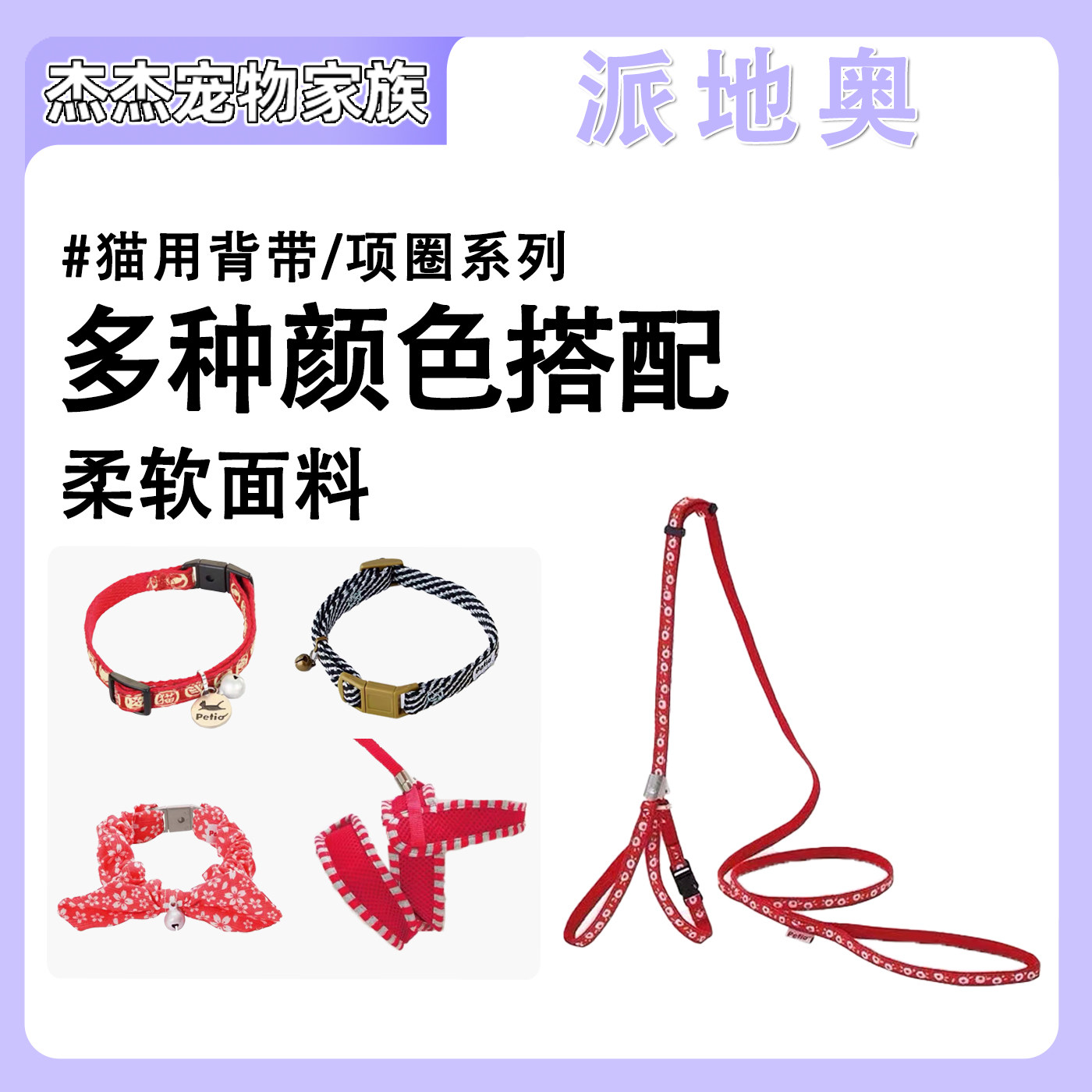 Petio派地奥猫咪牵引绳安全扣猫项圈颈圈防挣脱外出专用宠物遛猫图片