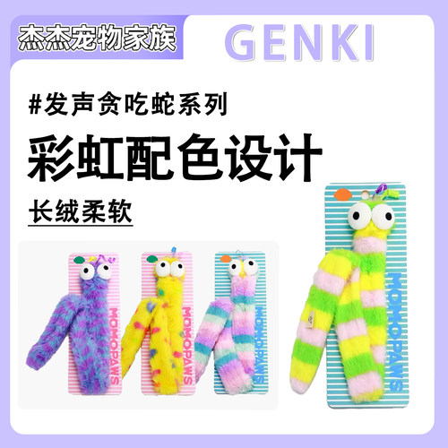 GENKI元気喵 响纸发声贪吃蛇萌趣猫薄荷长条蛇小猫咪宠物玩具