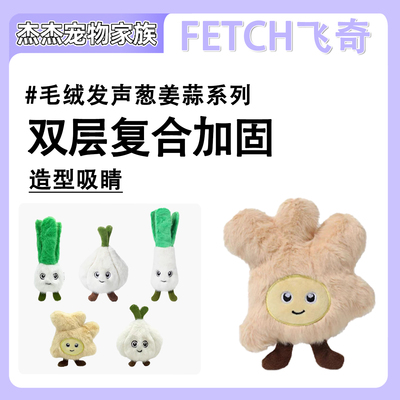 飞奇fetch葱姜蒜狗狗毛绒玩具耐咬发声自嗨磨牙成幼犬