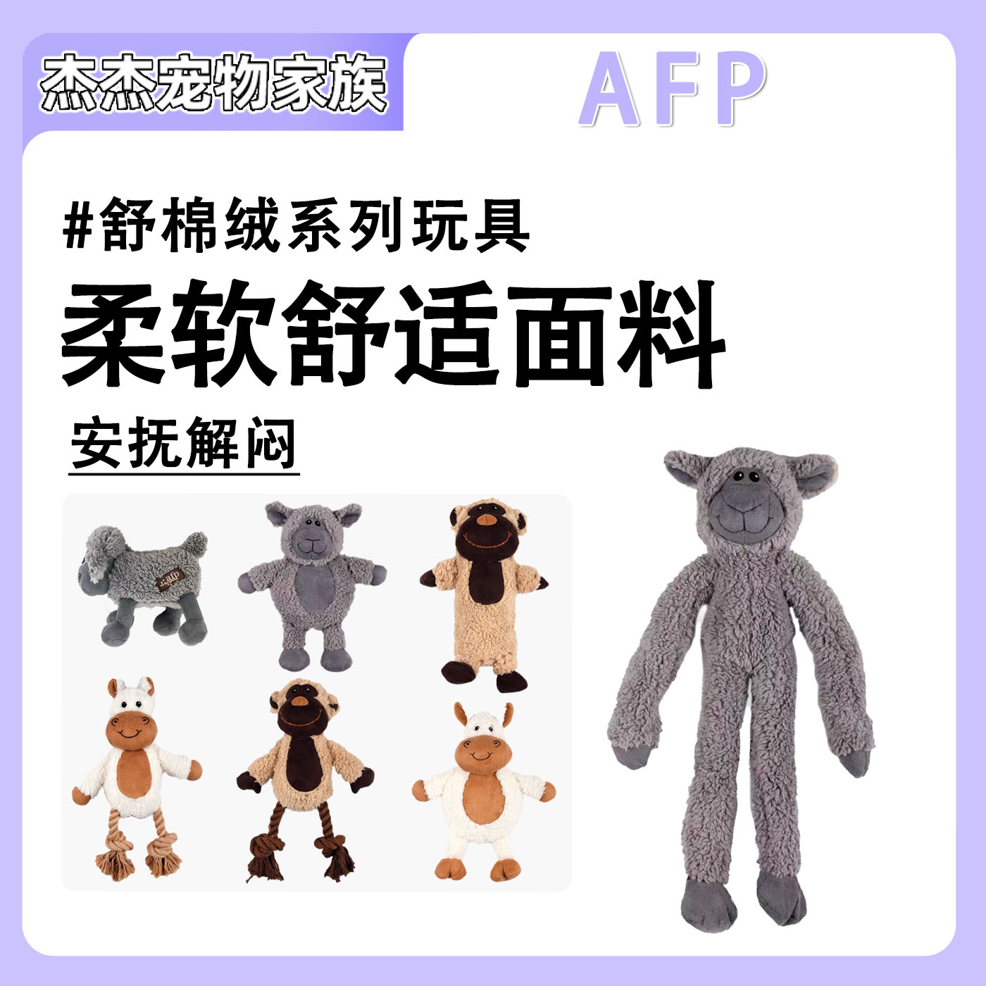 AFP舒棉绒系列宠物玩具磨牙金发声玩具
