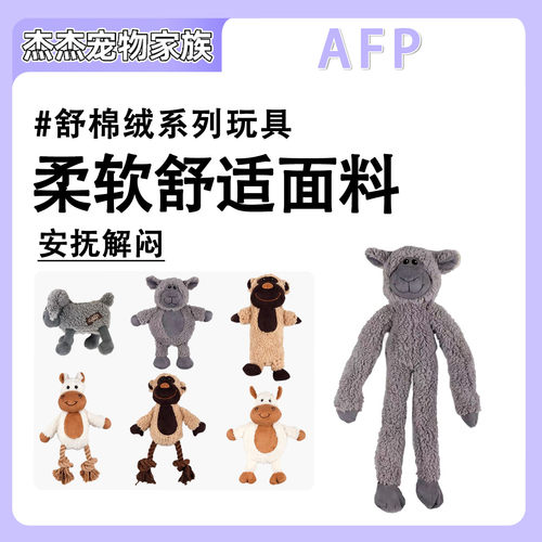 AFP舒棉绒系列宠物玩具磨牙金毛哈士奇泰迪小狗幼犬狗狗发声玩具