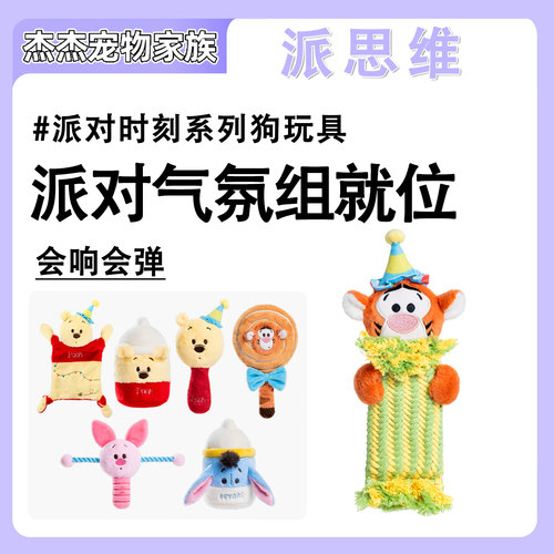 派思维PETSVILLE狗狗玩具小熊维尼派对时刻系列发声玩具中小型犬