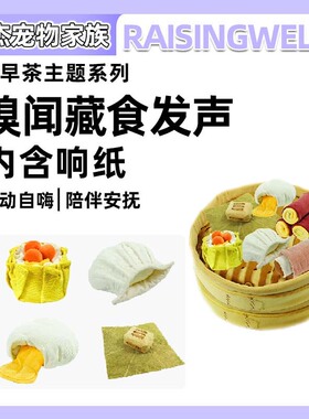 Raisingwell丰容猫狗玩具早茶系列点心嗅闻玩具宠物