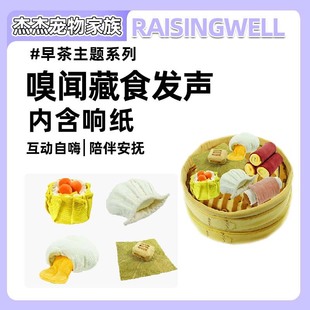 Raisingwell丰容猫狗玩具早茶系列点心嗅闻玩具宠物
