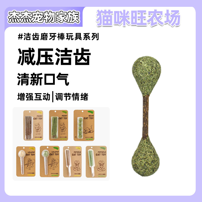 猫咪农场猫玩具棒棒糖洁牙豆木天蓼猫薄荷洁齿磨牙棒玩具系列