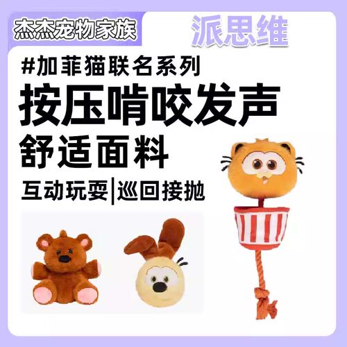 派思维PETSVILLE联名加菲猫狗狗解闷玩具球发声宠物柯基