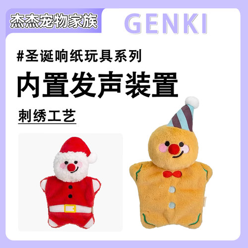 GENKI元気喵 姜饼人响纸发声圣诞耐咬解闷磨牙小狗狗毛绒宠物玩具