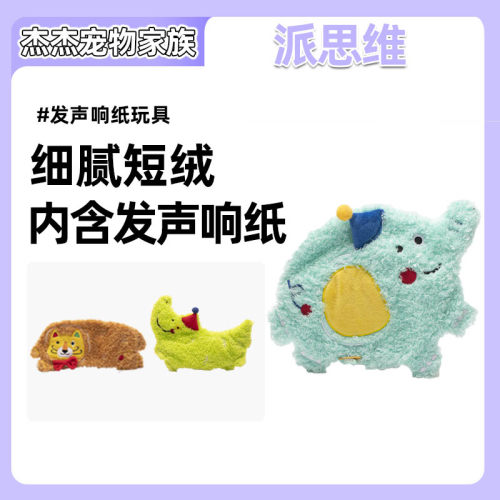 派思维PETSVILLE马戏团响纸毛绒发声狗狗玩具自嗨解闷宠物玩具