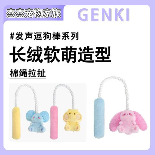 GENKI元気喵卡通逗犬棒拔河拉扯互动绳结耐咬响纸发声吸引狗玩具