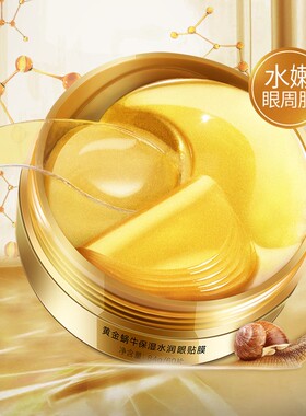 Golden Snail Moisturizing Eye Mask黄金蜗牛水润保湿眼贴膜
