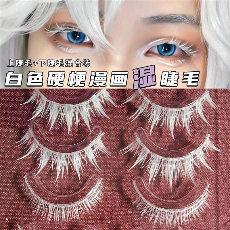 白色假睫毛COS漫画湿睫毛玩妆舞台漫展化妆硬梗长短款可染色睫毛