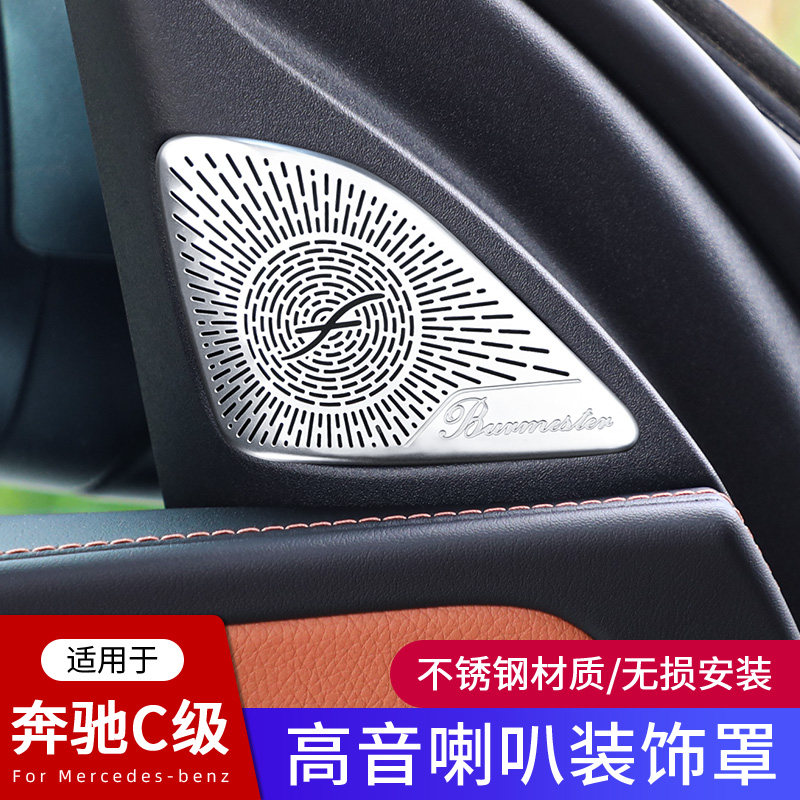 适用于奔驰22-25款新C级高音喇叭罩 C260L C200L内饰用品中控改装