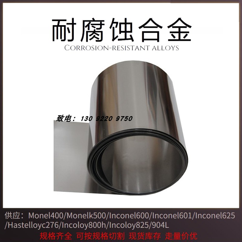 inconel718钢带GH4169带材GH169高温合金 薄板 薄带钢卷材料定制