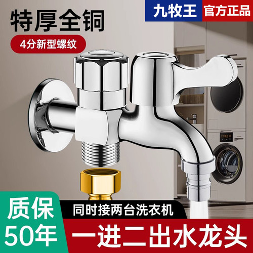 九牧王洗衣机水龙头适用一进两出