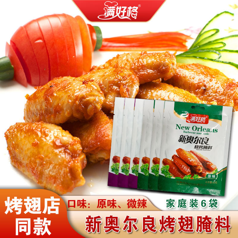 满好格新奥尔良烤翅腌料6袋24元